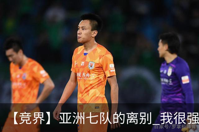 【竞界】亚洲七队的离别 我很强的幻觉破灭