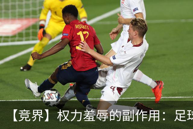 【竞界】权力羞辱的副作用：足球做出了裁决