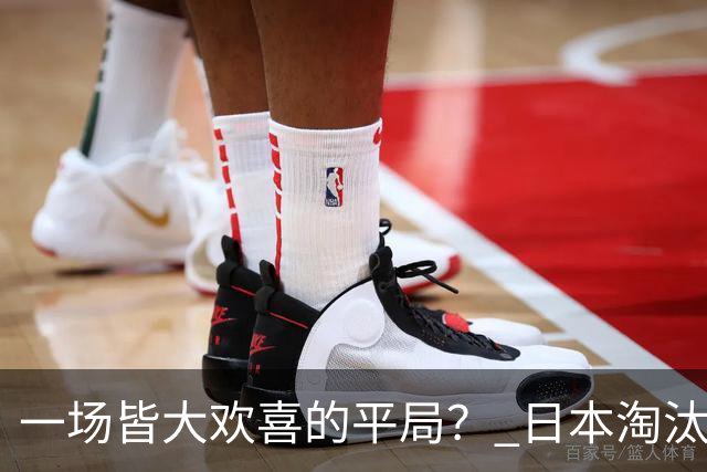 一场皆大欢喜的平局？ 日本淘汰赛再战巴西盼重演奇迹