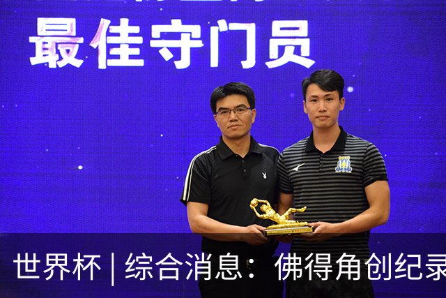 世界杯 | 综合消息：佛得角创纪录晋级 登贝莱“戴帽”抢戏