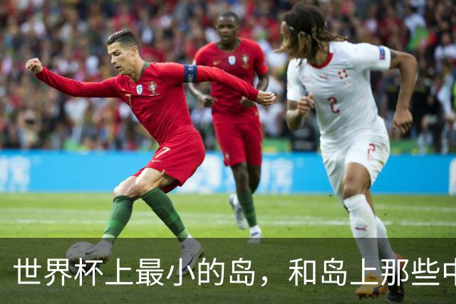 世界杯上最小的岛，和岛上那些中国人