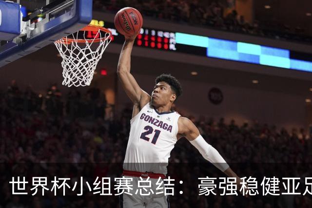 世界杯小组赛总结：豪强稳健亚足联9进2 真正的世界杯才刚开始
