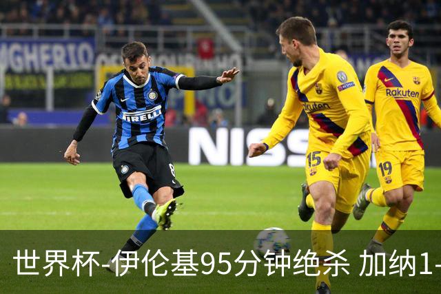世界杯-伊伦基95分钟绝杀 加纳1-0巴拿马迎开门红