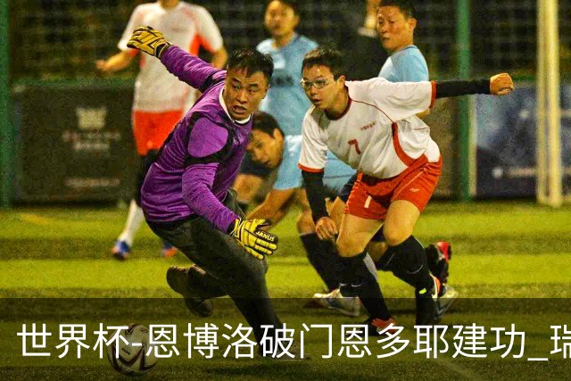 世界杯-恩博洛破门恩多耶建功 瑞士2-0阿尔及利亚进16强