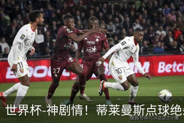 世界杯-神剧情！蒂莱曼斯点球绝杀 比利时加时3-2塞内加尔