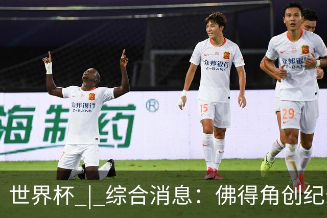 世界杯 | 综合消息：佛得角创纪录晋级 登贝莱“戴帽”抢戏