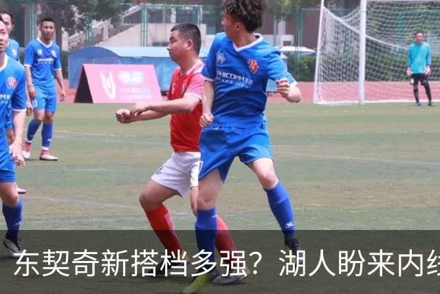 东契奇新搭档多强？湖人盼来内线屏障 凯斯勒上限取决于三分开发