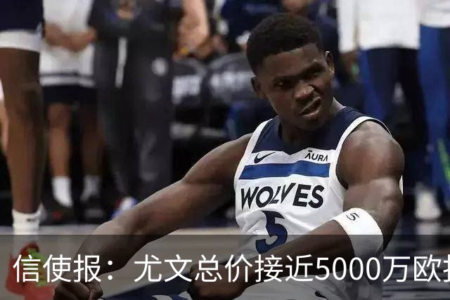 信使报：尤文总价接近5000万欧报价斯维拉尔，但还是被罗马拒绝
