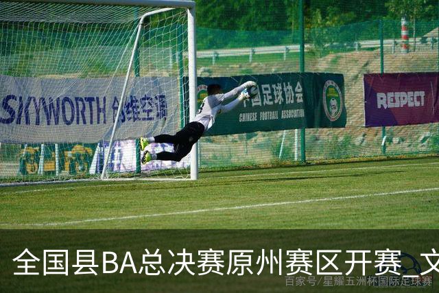 全国县BA总决赛原州赛区开赛 文体联动激活地方经济