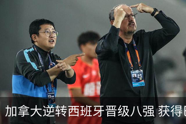 加拿大逆转西班牙晋级八强 获得巴黎奥运资格