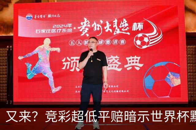 又来？竞彩超低平赔暗示世界杯默契球再现！