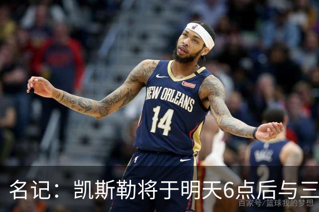 名记：凯斯勒将于明天6点后与三支球队会面 相信湖人会是其中之一