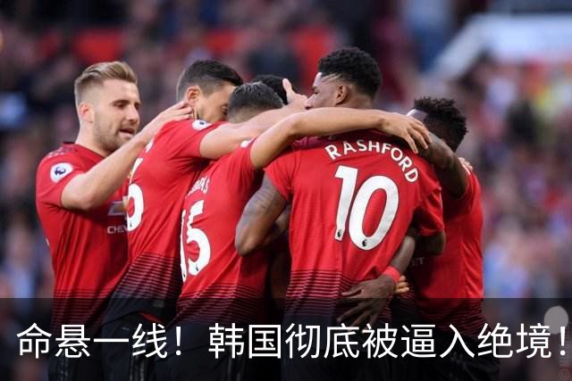 命悬一线！韩国彻底被逼入绝境！8个小组第三名额仅剩1席，生死全靠赌运气