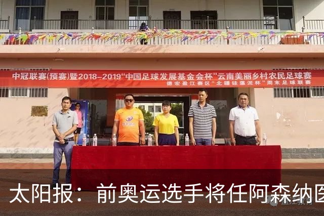 太阳报：前奥运选手将任阿森纳医疗主管，本·怀特正在葡萄牙恢复