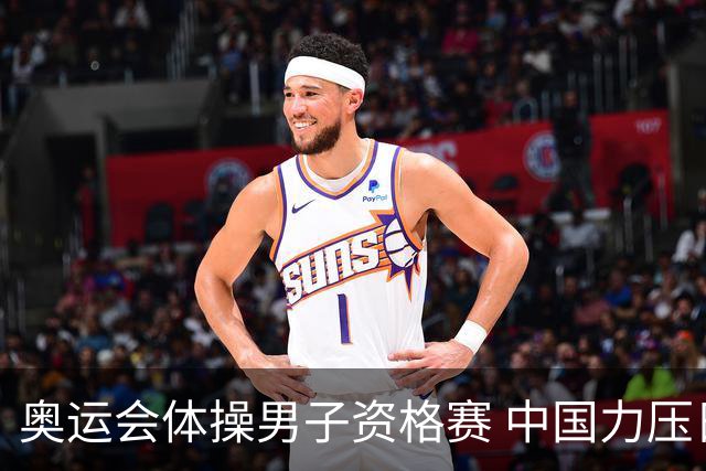 奥运会体操男子资格赛 中国力压日本排名第一晋级