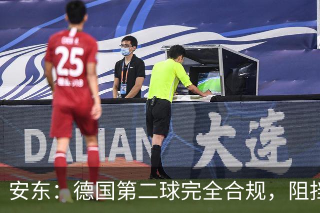 安东：德国第二球完全合规，阻挡门将是战术，连这都介入简直无耻