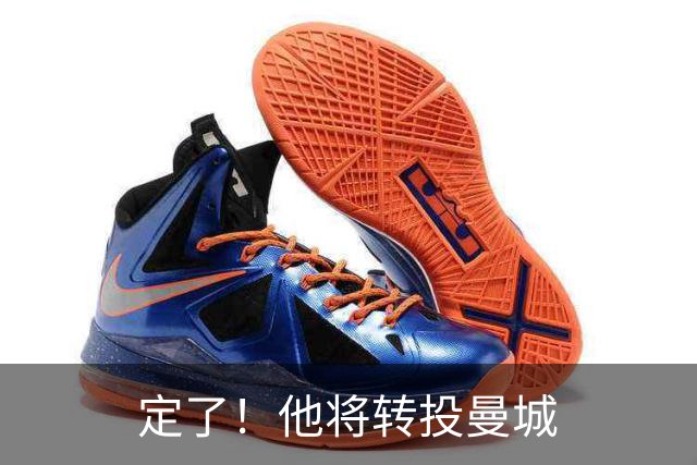 定了！他将转投曼城