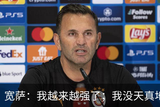 宽萨：我越来越强了；我没天真地以为在利物浦机会能轻易到来