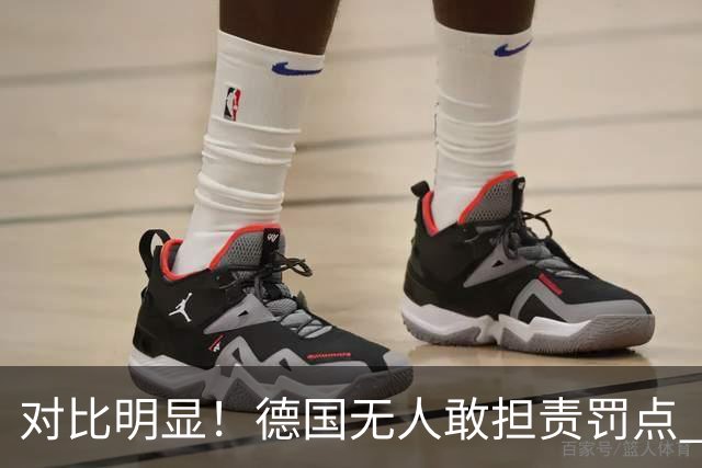对比明显！德国无人敢担责罚点 法国进球后全队拥抱德尚