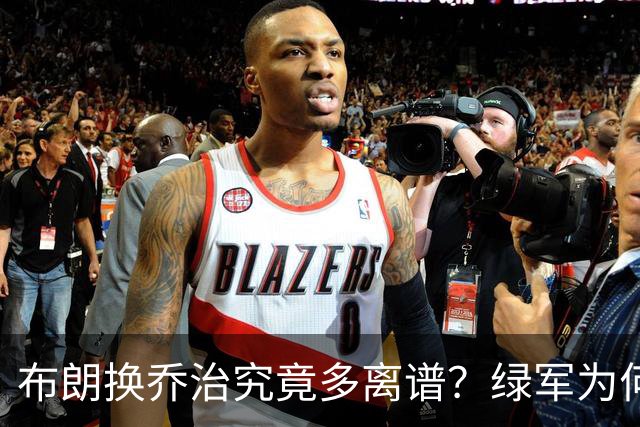 布朗换乔治究竟多离谱？绿军为何决意自毁前程