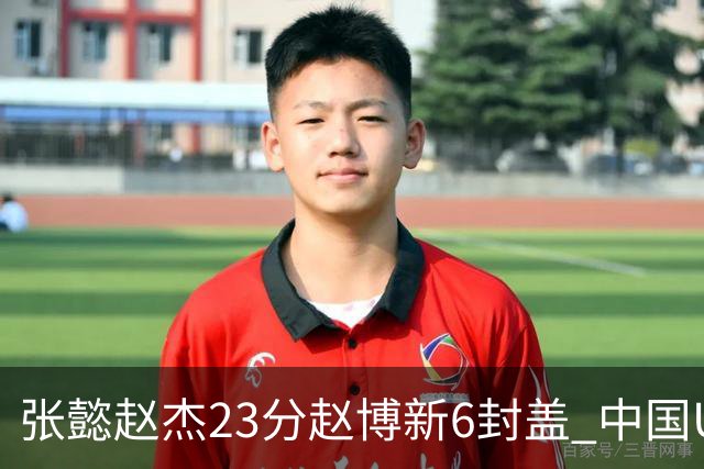 张懿赵杰23分赵博新6封盖 中国U17男篮世界杯开门红
