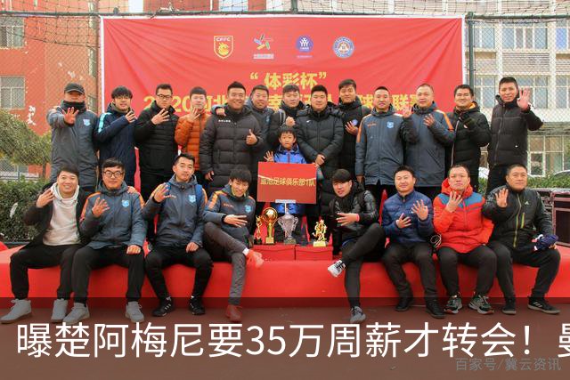 曝楚阿梅尼要35万周薪才转会！曼联仍未放弃签斯科特，其已拒绝续约