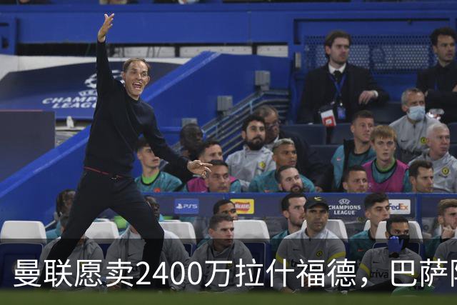 曼联愿卖2400万拉什福德，巴萨除外！曝其世界杯努力进球仍为吸引巴萨
