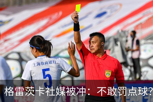 格雷茨卡社媒被冲：不敢罚点球？没种！为什么躲在塔后面？丢人…