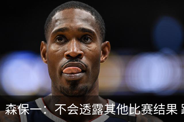 森保一：不会透露其他比赛结果 踢瑞典吸取八年前教训