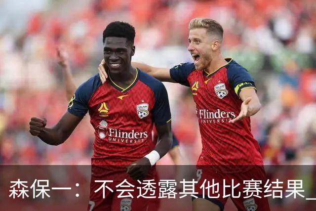 森保一：不会透露其他比赛结果 踢瑞典吸取八年前教训