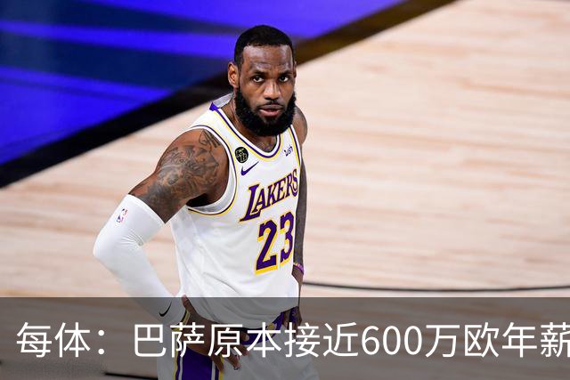 每体：巴萨原本接近600万欧年薪敲定B席，但穆帅的介入改变了局面