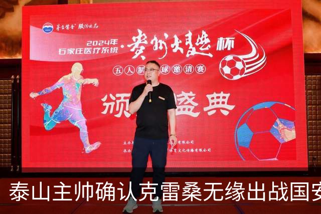 泰山主帅确认克雷桑无缘出战国安 做客工体压力很大