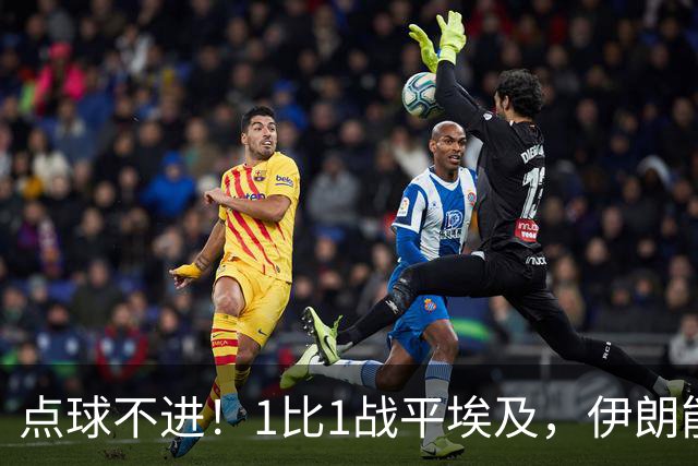 点球不进！1比1战平埃及，伊朗能否晋级只能留给命运