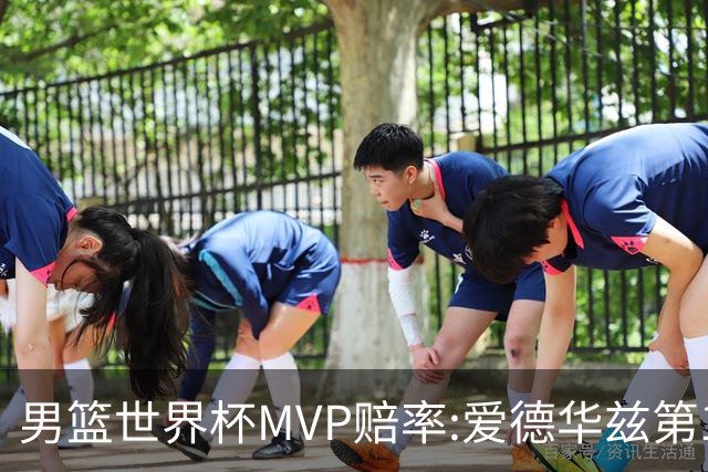 男篮世界杯MVP赔率:爱德华兹第1 美国包揽前5