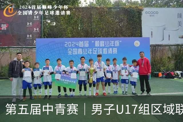 第五届中青赛｜男子U17组区域联赛尘埃落定 新赛制催生新精彩