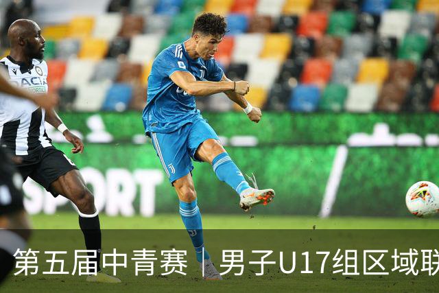第五届中青赛｜男子U17组区域联赛尘埃落定 新赛制催生新精彩