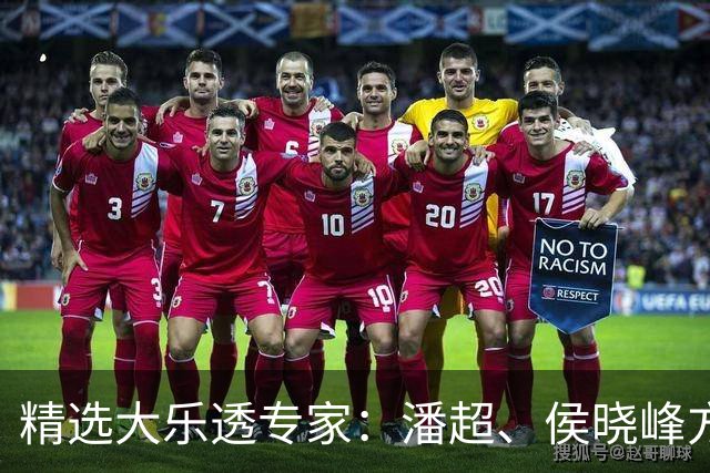 精选大乐透专家：潘超、侯晓峰方案同中748万
