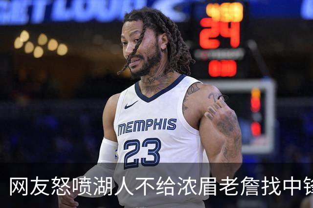 网友怒喷湖人不给浓眉老詹找中锋 库兹马：那俩人拿6亿怎么找？