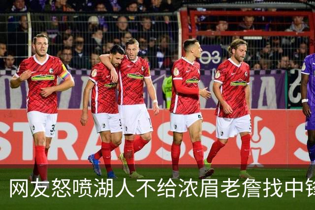 网友怒喷湖人不给浓眉老詹找中锋 库兹马：那俩人拿6亿怎么找？