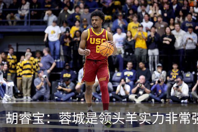 胡睿宝：蓉城是领头羊实力非常强，我们会拿出200%的精神去比赛