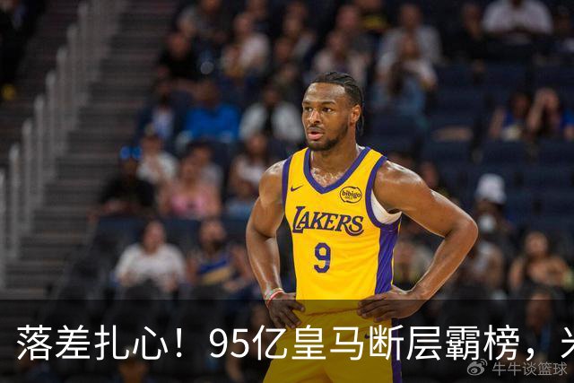 落差扎心！95亿皇马断层霸榜，米兰18.5亿排14，意甲追英超难在哪