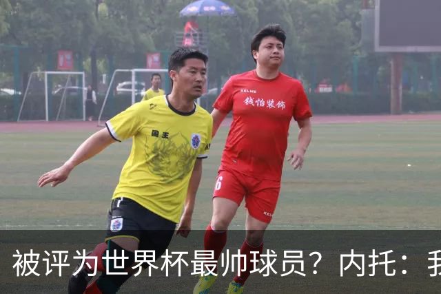 被评为世界杯最帅球员？内托：我没有沾沾自喜，这甚至不是个话题