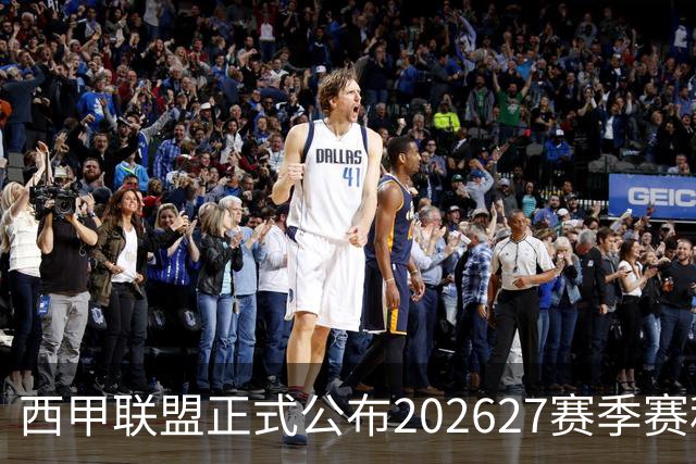 西甲联盟正式公布2026/27赛季赛程