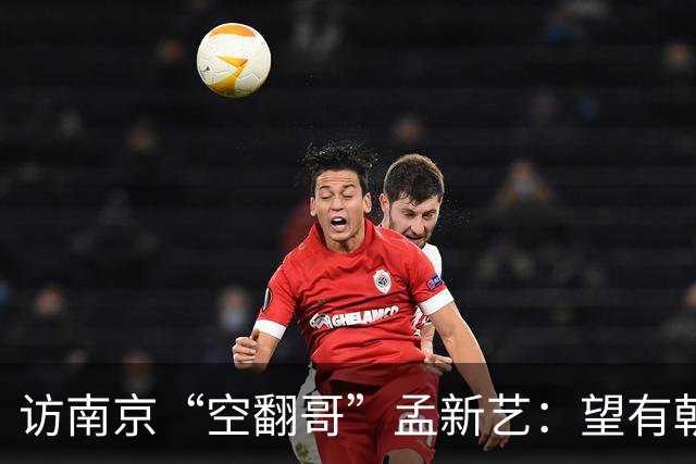 访南京“空翻哥”孟新艺：望有朝一日跨进世界杯赛场