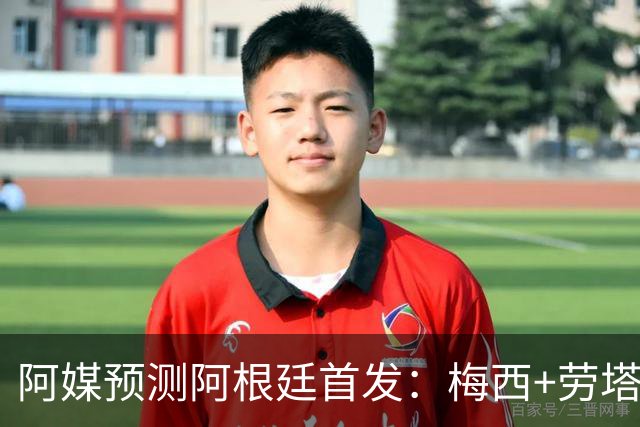 阿媒预测阿根廷首发：梅西+劳塔罗领衔锋线，恩佐麦卡坐镇中场