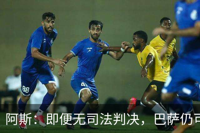 阿斯：即便无司法判决，巴萨仍可能因内格雷拉案被禁止参加欧战