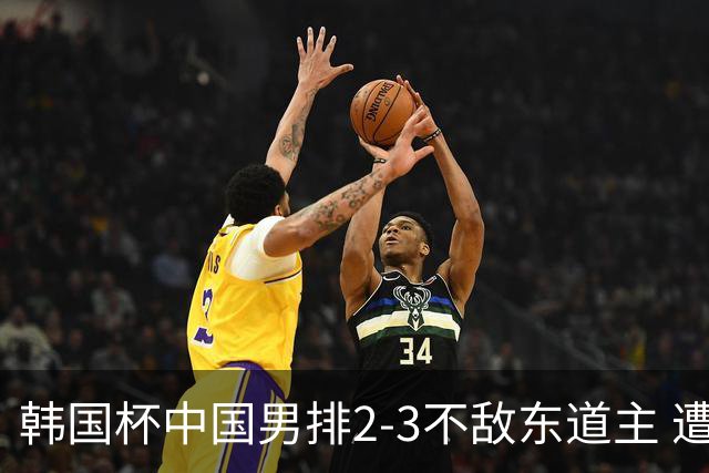 韩国杯中国男排2-3不敌东道主 遭遇3连败第4收官