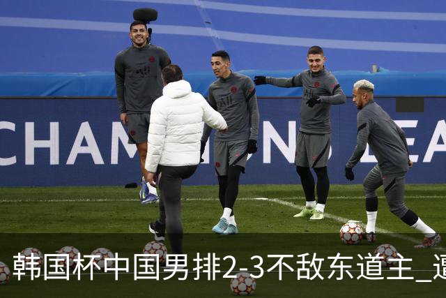 韩国杯中国男排2-3不敌东道主 遭遇3连败第4收官