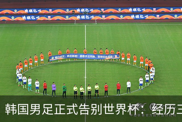 韩国男足正式告别世界杯：经历三天煎熬，七个噩耗接连而至