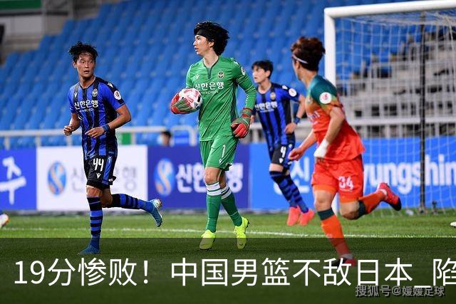 19分惨败！中国男篮不敌日本 陷入生死战，出线资格岌岌可危！
